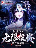 《反派：我，无限投资，被万族敬仰》