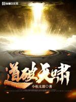 《道破天啸》