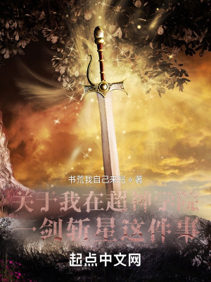 《关于我在超神学院一剑斩星这件事》
