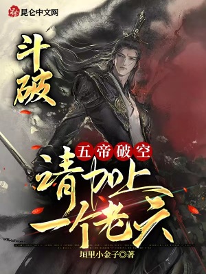 《斗破：五帝破空，请加上一个老六》
