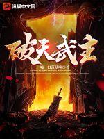 《破天武主》