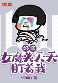 《好慌，女魔头天天盯着我》