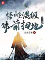《悟性满级：佛前扫地三十年》