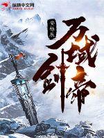 《万域剑帝》