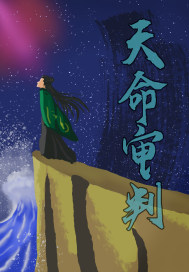 《天命审判》
