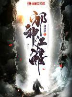 《邪神江湖》