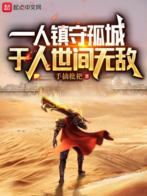 《一人镇守孤城，于人世间无敌》