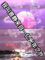 《我叫曾静来自一亿光年之外》