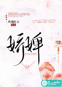 《娇婢》