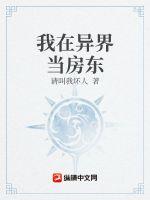 《我在异界当房东》