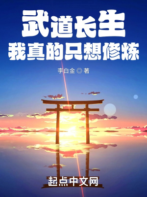 《武道长生：我真的只想修炼》
