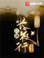 《江湖长夜行》