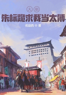 大明：朱标跪求我当太傅