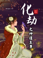 《化劫之神道至尊》