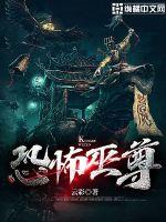 《恐怖巫尊》