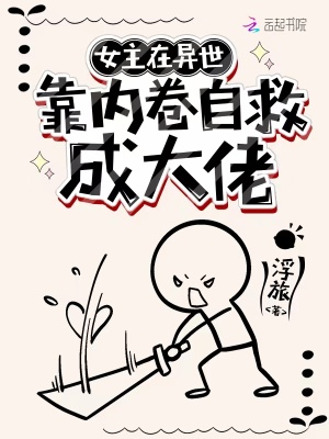 《女主在异世搞内卷自救成大佬》