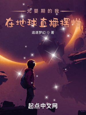《元婴期的我，在地球直播摆烂》