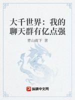 《大千世界：我的聊天群有亿点强》