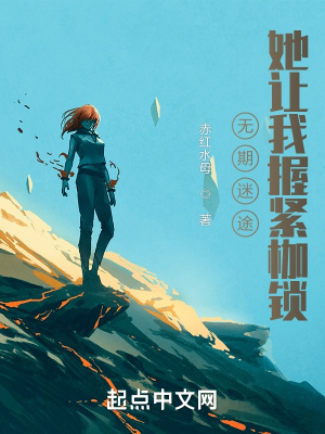 《无期迷途，她让我握紧枷锁》