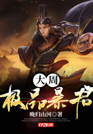 《大周极品暴君》