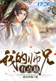 《我的师兄有点悬》