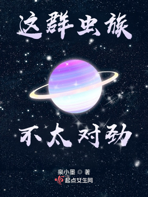 《这群虫族不太对劲》