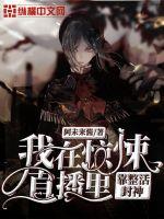 《我在惊悚直播里靠整活封神》