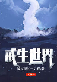 《戒生世界》