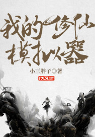 《我的修仙模拟器》