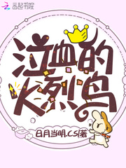 《泣血的火烈鸟》