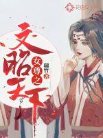 《女尊之文昭天下》