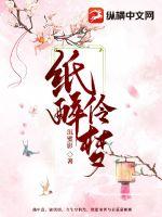 《纸醉伶梦》