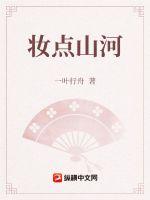 《妆点山河》