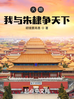 《大明：我与朱棣争天下》