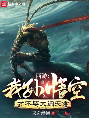 《西游：我孙悟空才不要大闹天宫》