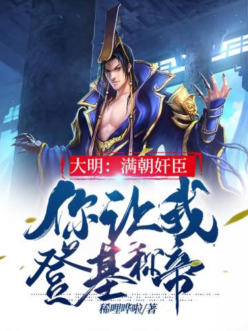 大明之满朝奸臣你让我登基称帝