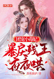 《团宠小毒妃，暴戾残王夜夜哄》