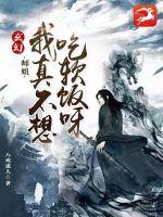 《玄幻：师姐，我真的不想吃软饭呀》