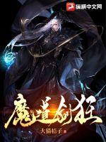 《魔道剑狂》