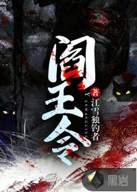 《阎王令》