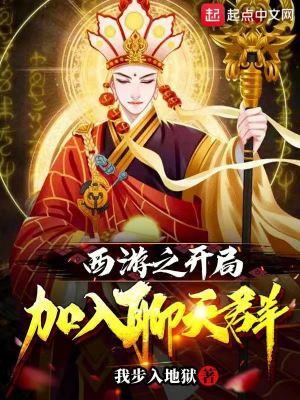 《西游之开局加入聊天群》