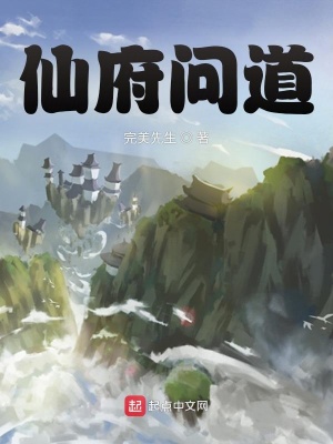 《仙府问道》