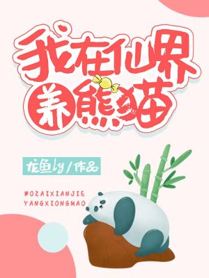 《我在仙界养熊猫》