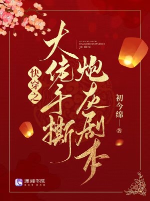 《快穿之大佬手撕炮灰剧本》