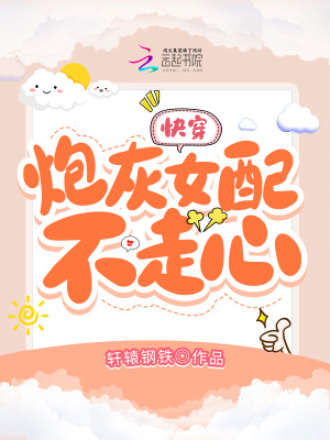 《快穿：炮灰女配不走心》