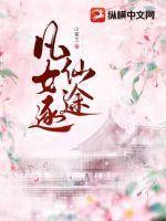 《凡女逐仙途》