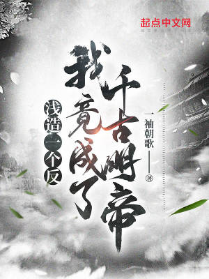 《浅造一个反，我竟成了千古明帝》