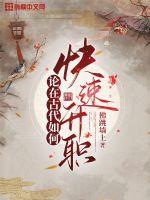 《论在古代如何快速升职》