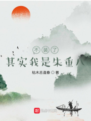 《不装了，其实我是朱重八》