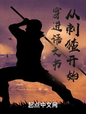 《穿进语文书，从刺猹开始》